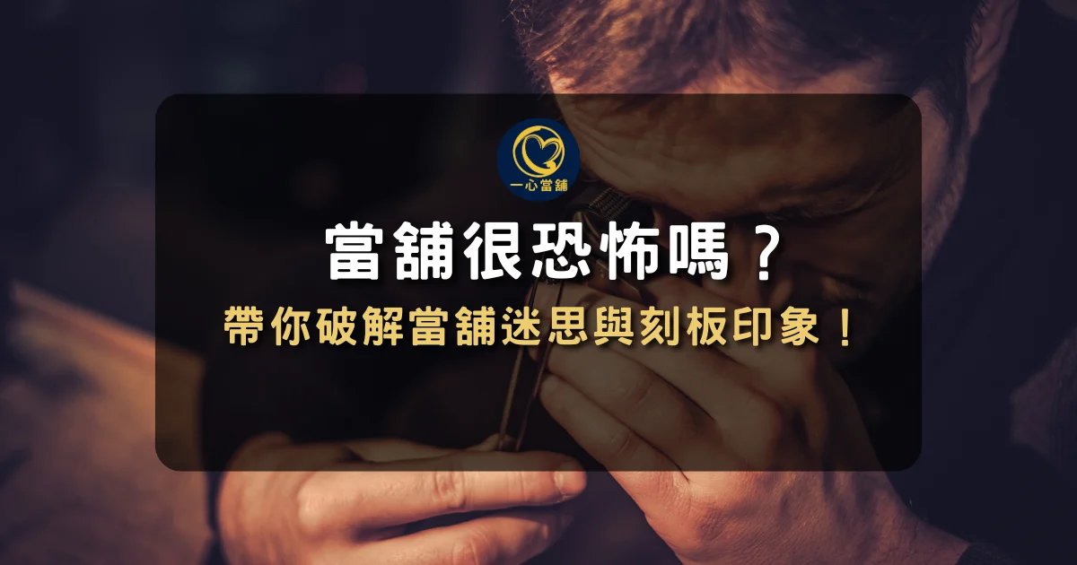 當舖很恐怖嗎 破解當舖迷思